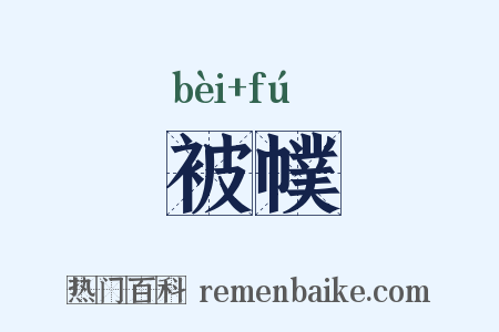 被幞是什么意思的图片